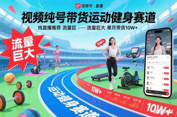 视频号带货运动健身赛道，纯直播推荐，流量巨大，单月带货10W+-青心网创站