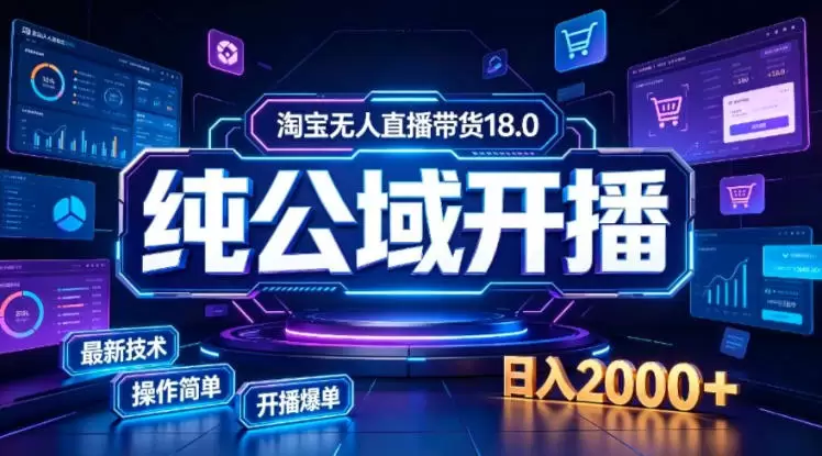 淘宝无人直播带货，公域+私域实时更新迭代玩法，稳定开播变现，一台电脑即可搭建一个日不落直播间【揭秘】 - 青心资源站