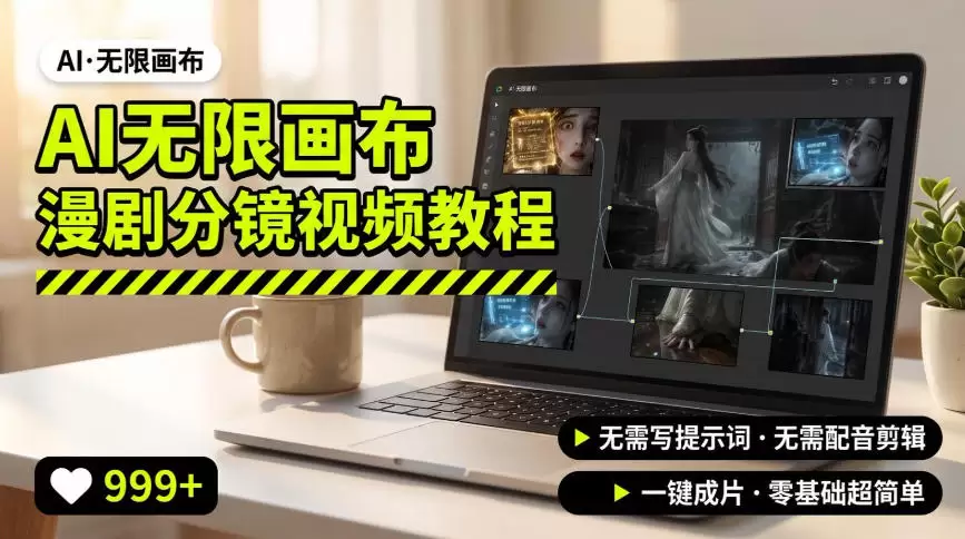 AI无限画布制作爆款漫剧分镜视频搭建教程，无需写脚本，无需制作音频，一键制作超简单|青心网创站