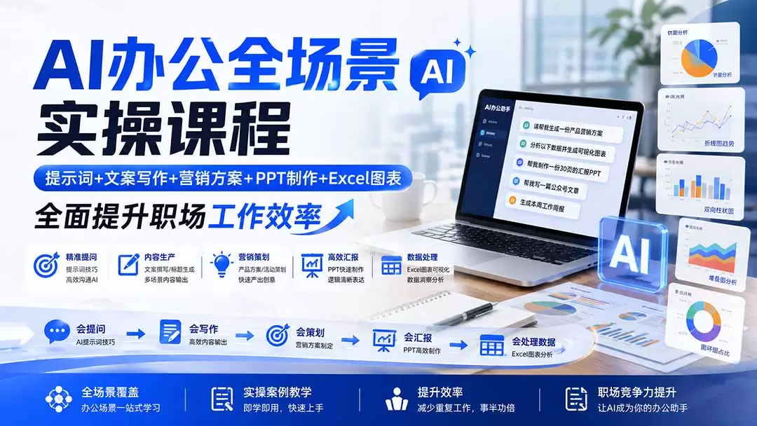 AI办公全场景实操课程：提示词+文案写作+营销方案+PPT制作+Excel图表，全面提升职场工作效率|青心网创站