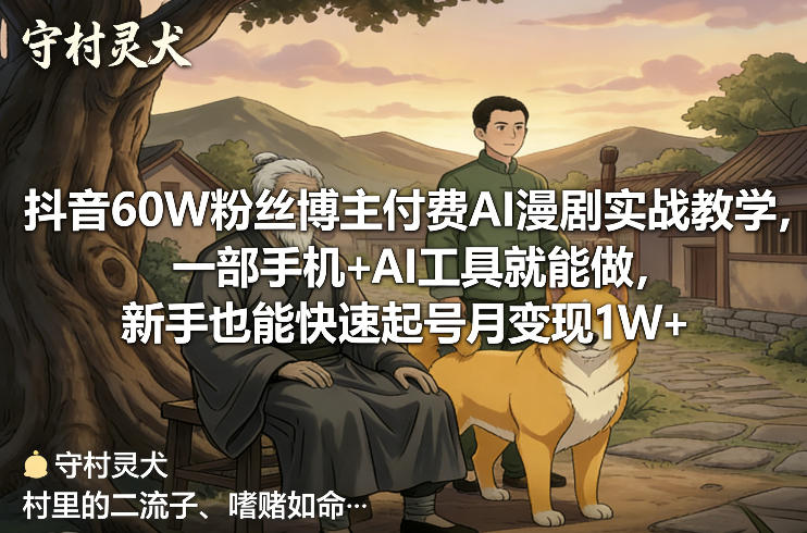 抖音60W粉丝博主付费AI漫剧实战教学,一部手机+AI工具就能做,新手也能快速起号月变现1W+青心网创青心网创站