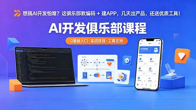 想搞 AI 开发怕难？这俱乐部教编码 + 建 APP，几天出产品，还送优质工具【原创双语字幕】|青心网创站