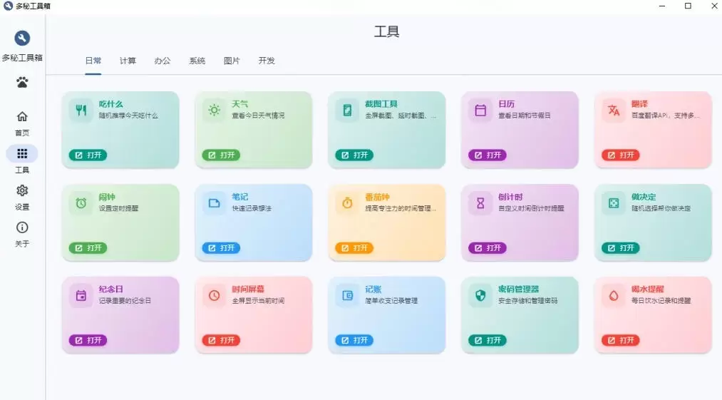 Windows桌面工具集合！内置50+实用简约桌面小组件，含截图、录屏、翻译、天气等，多秘工具箱|青心网创站
