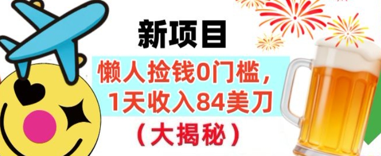 懒人捡钱的新项目，1天收入84美刀，超简单，0门槛，长久的被动收入-青心网创站