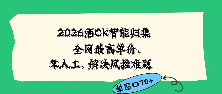 2026最新版酒店CK 智能归集玩法 最高单价、零成本、零人工 操作、解决风控难题|青心网创站