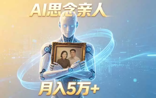 ai思念亲人项目，5分钟一个视频，配合伙伴计划收益，月入5万+|青心网创站