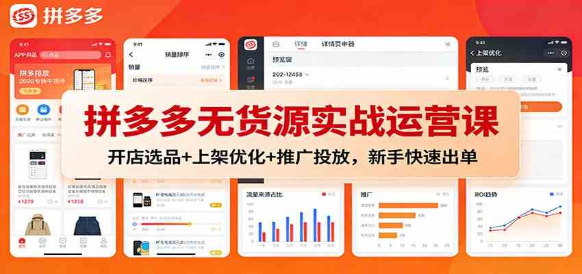 拼多多无货源实战运营课：开店选品+上架优化+推广投放，新手快速出单-青心网创站