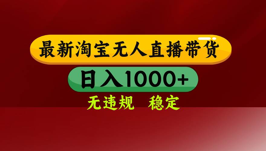 （16592期）淘宝无人直播【最新】，日入1000+，独家技术，无违规无封号，可矩阵，…-青心网创站
