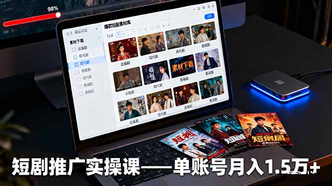 短剧推广实操课：授权获取+素材下载+爆款剪辑+平台运营，单账号月入1.5万+-青心网创站