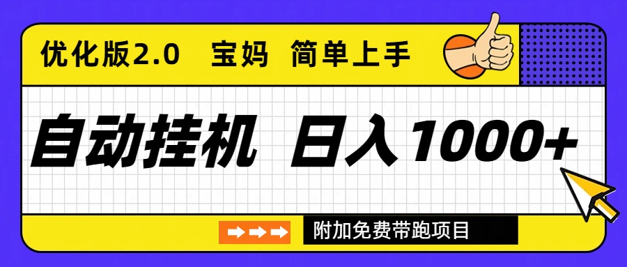 自动挂机项目长期稳定单日收益1000+ 优化版2.0-青心网创站