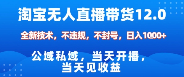 淘宝无人直播12.0,公域私域技术,不封号,不违规布局双十一流量风口,日入1k(独家技术)【揭秘】 淘宝无人直播12.0,公域私域技术,不封号,不违规布局双十一流量风口,日入1k(独家技术)【揭秘】