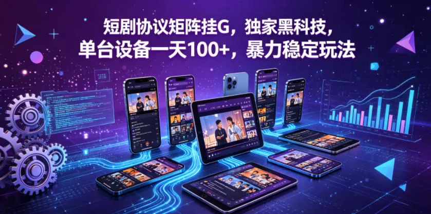 短剧协议矩阵挂G，独家黑科技，单台设备一天100+，暴力稳定玩法【揭秘】|青心网创站