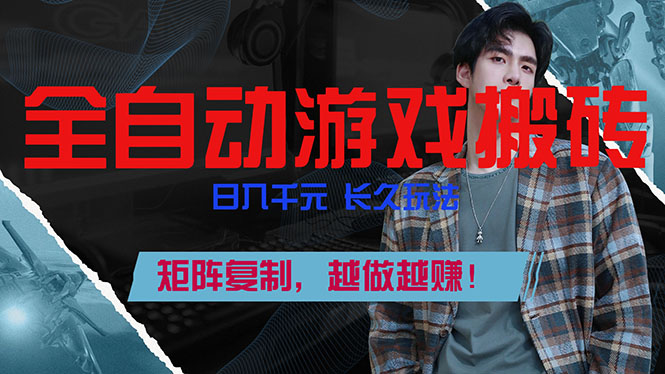 全自动游戏挂机,日入千元,长久玩法,矩阵复制,越做越赚!青心网创青心网创站