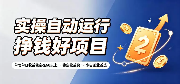 实操自动运行挣钱好项目，单号单日收益稳定在60以上，稳定收益快，小白副业首选【揭秘】|青心网创站