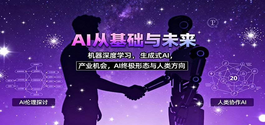 图片[1]-AI从基础与未来，机器深度学习，生成式AI ，产业机会，AI终极形态与人类方向-青心网创站