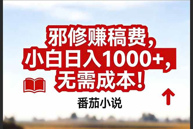 (17206期)番茄小说赚稿费邪修玩法无需成本,真实日入1000+,超级简单!青心网创青心网创站
