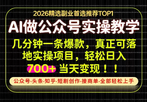 当天操作当天见收益，AI创业实战教学，一部手机就够了，单日轻松700+【揭秘】 - 青心资源站
