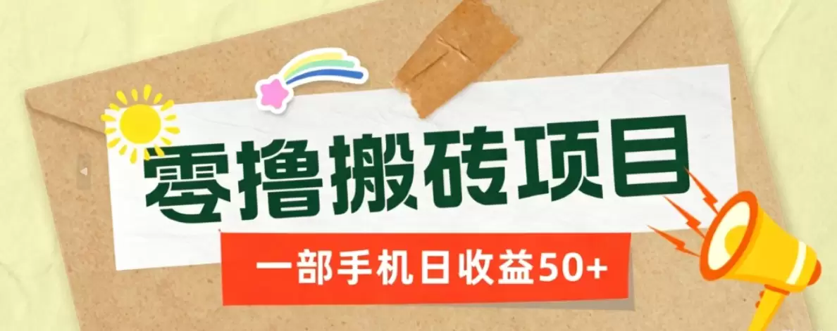 一部手机即可操作的零撸搬砖项目，多种玩法零门槛日收益50+|青心网创站