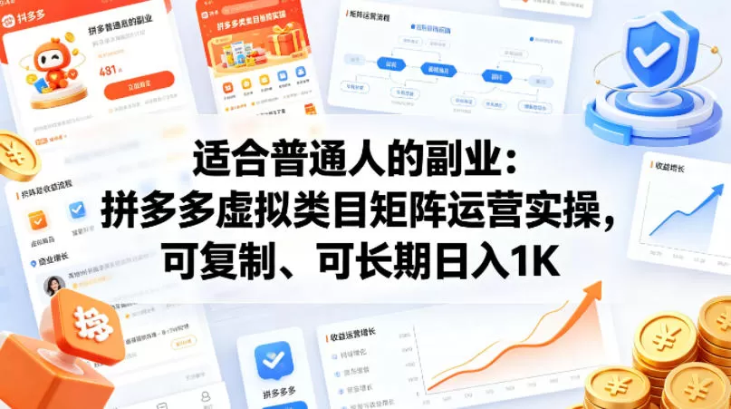 适合普通人的副业：拼多多虚拟类目矩阵运营实操，可复制、可长期日入1K【揭秘】|青心网创站