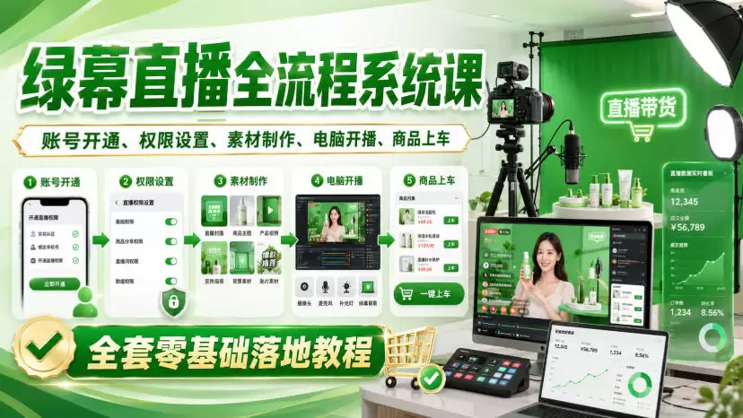 绿幕直播全流程系统课，账号开通、权限设置、素材制作、电脑开播、商品上车全套零基础落地教程 - 青心资源站