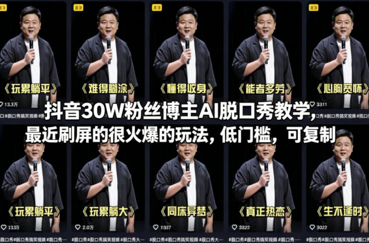 抖音30W粉丝博主AI脱口秀教学，最近刷屏的很火爆的玩法，低门槛，可复制|青心网创站