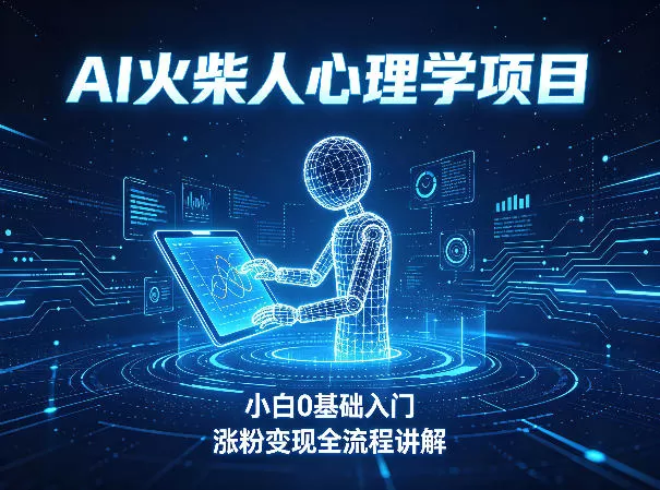 AI火柴人心理学短视频项目，小白0基础入门，涨粉变现全流程讲解|青心网创站