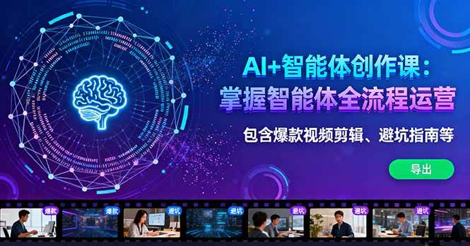 图片[1]-（16244期）AI+智能体创作课：掌握智能体全流程运营。包含爆款视频剪辑、避坑指南等-青心网创站