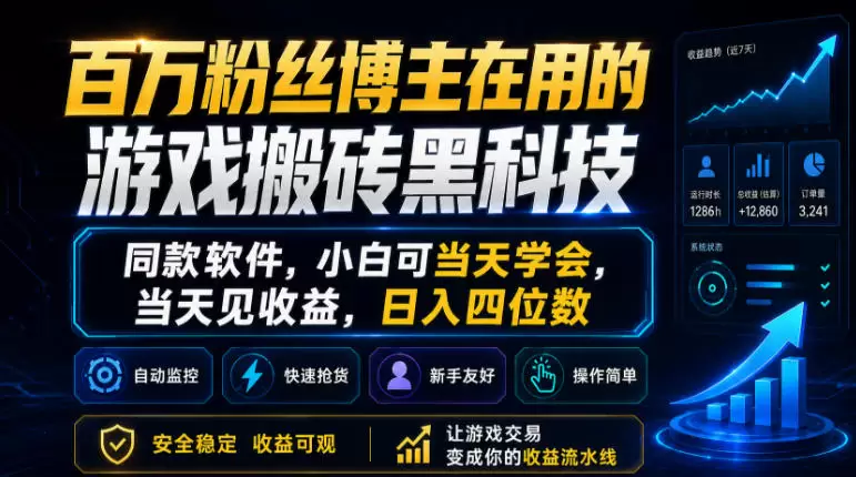 百万粉丝博主在用的游戏搬砖黑科技，同款软件，小白可当天学会，当天见收益，日入四位数【揭秘】|青心网创站