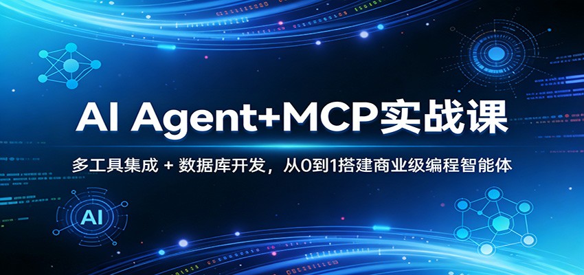 AI Agent+MCP实战课:多工具集成 + 数据库开发,从0到1搭建商业级编程智能体青心网创青心网创站