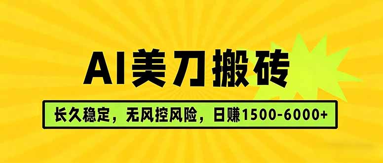 AI美刀搬砖项目 | 日入1500-6000元 | 长久稳运行 | 实地可考察 | 长线项目|青心网创站