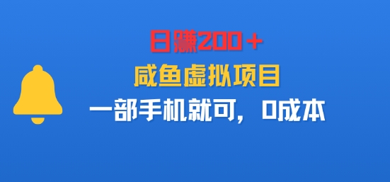 日入2张+,咸鱼虚拟项目,一部手机就可以,0成本