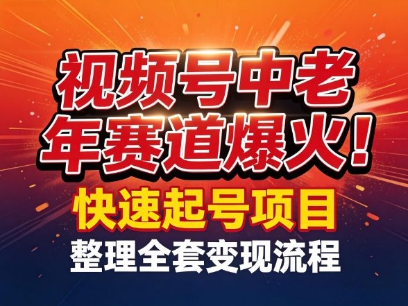 视频号中老年这个赛道爆火!测试可以快速起号,整理了全套变现流程青心网创青心网创站