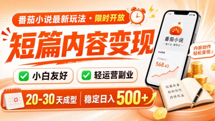 番茄小说最新短篇玩法，稳定日入500+！副业必看，小白可玩，限时开放【揭秘】|青心网创站