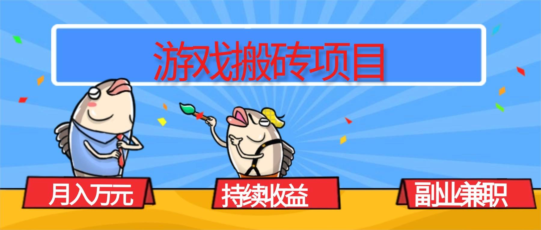 图片[1]-（16341期）游戏搬砖项目，月入1W+，稳定持续收益，副业兼职赚钱必看！-青心网创站