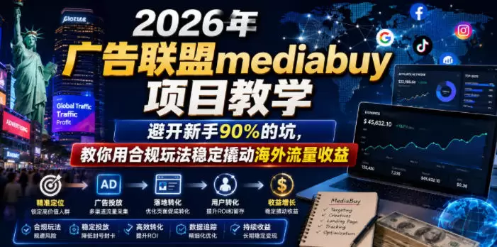 2026年老董賺美刀广告联盟mediabuy项目教学，避开新手90%的坑，教你用合规玩法稳定撬动海外流量收益|青心网创站