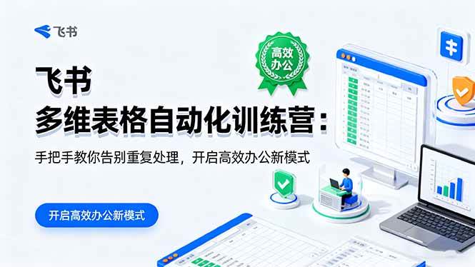 图片[1]-（16290期）飞书 多维表格自动化训练营：手把手教你告别重复处理，开启高效办公新模式-青心网创站