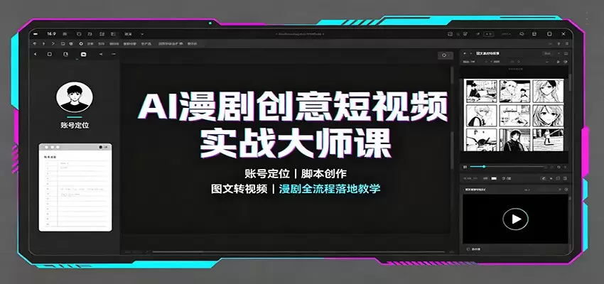 AI漫剧创意短视频实战大师课：账号定位脚本创作，图文转视频，漫剧全流程落地教学 - 青心资源站