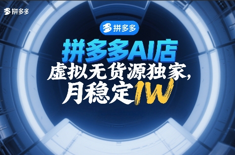 拼多多AI店，虚拟无货源独家，月稳定1W，2026年必做青心网创青心网创站