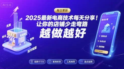 2025-2026最新电商技术每天分享，让你的店铺少走弯路，越做越好(更新26年07月)|青心网创站