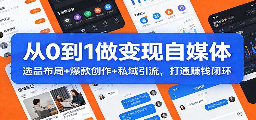 从0到1做变现自媒体:选品布局+ 爆款创作+私域引流,打通赚钱闭环青心网创青心网创站