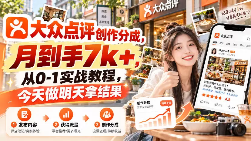 大众点评创作分成，月到手7k+，从0-1实战教程，今天做明天拿结果 - 青心资源站