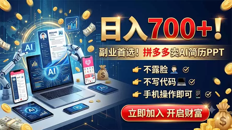 拼多多卖AI简历PPT，不露脸不写代码，手机操作日入700+，副业首选！|青心网创站