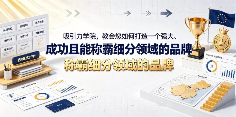 吸引力学院，教会您如何打造一个强大、成功且能称霸细分领域的品牌！【原创双语字幕】|青心网创站