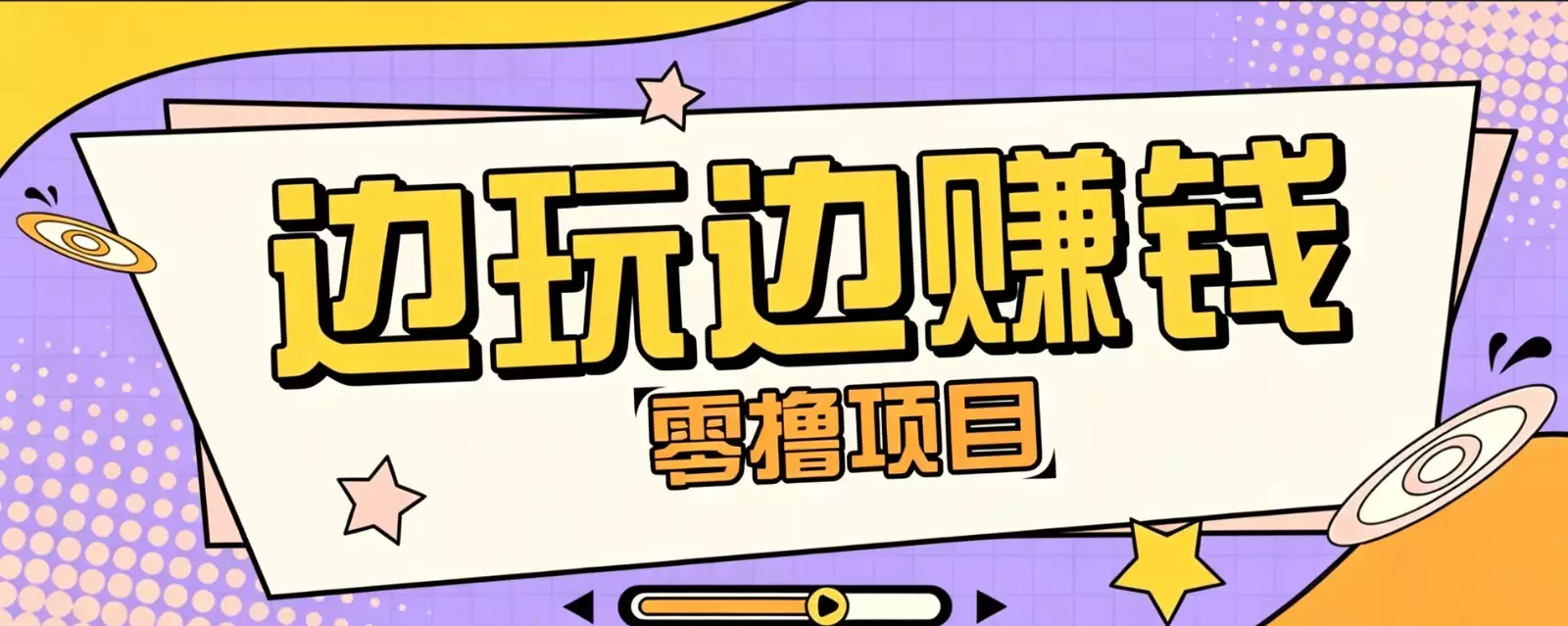 零成本零门槛边玩边赚钱的项目,多种操作思路,轻松月入10000+ 零成本零门槛边玩边赚钱的项目,多种操作思路,轻松月入10000+