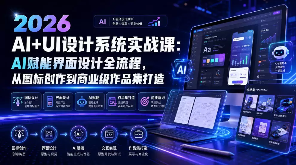 2026 AI+UI设计系统实战课：AI赋能界面设计全流程，从图标创作到商业级作品集打造|青心网创站