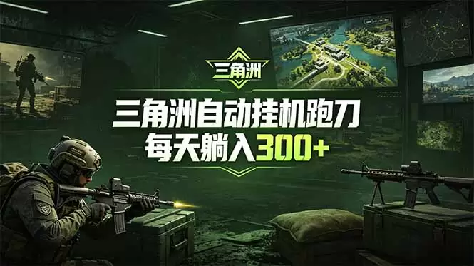 最新版全自动脚本，全程托管，省心省力，日均躺赚300+。|青心网创站