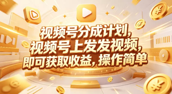 视频号分成计划，599元众筹的Red团队课程，视频号上发发视频，即可获取收益，操作简单|青心网创站