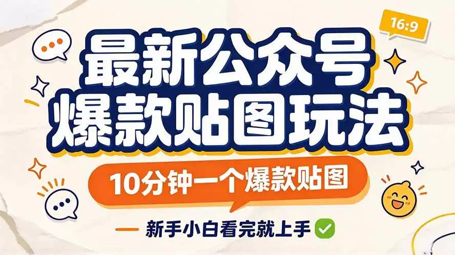 （20700期）最新公众号爆款贴图玩法，10分钟一个爆款贴图，新手小白看完就上手 - 青心资源站