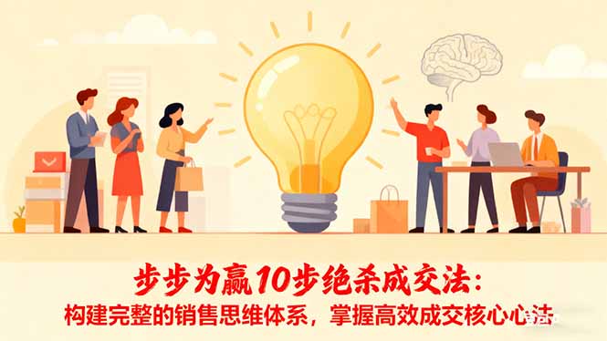 步步为赢10步绝杀成交法：构建完整的销售思维体系，掌握高效成交核心心法-青心网创站