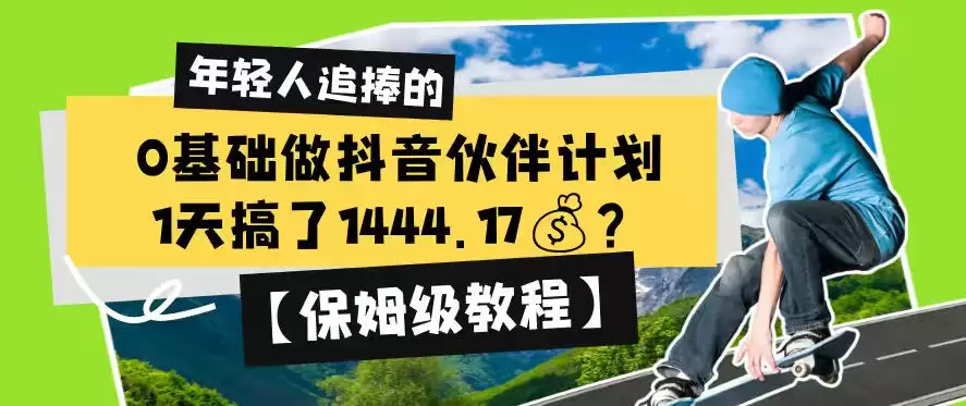 0基础做抖音伙伴计划，1天搞了1444.17？【保姆级教程】|青心网创站